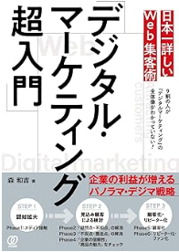 日本一詳しいWeb集客術「デジタル・マーケティング超入門」