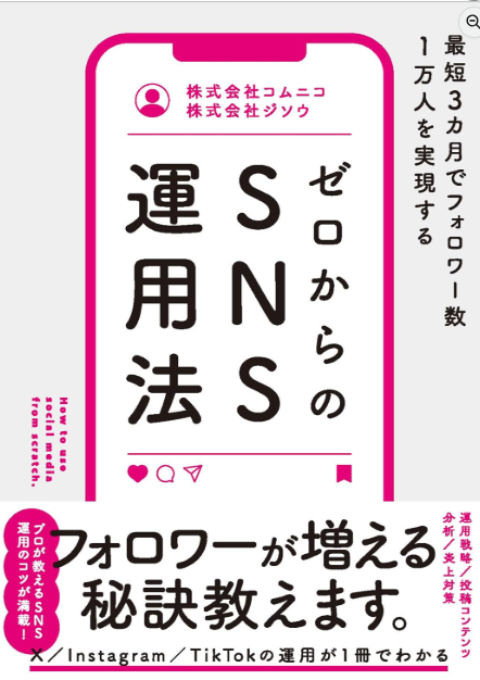 ゼロからのSNS運用法