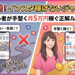 【選ぶと危険】インスタで稼げないジャンル5選！初心者が月5万円を稼ぐ正解ルートとは？