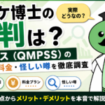 マーケ博士の良い評判・悪い評判の両方を調査し、料金や講座内容、受講者のリアルな声をもとに徹底検証します。受講を検討している方が、冷静に判断できる情報をお届けします