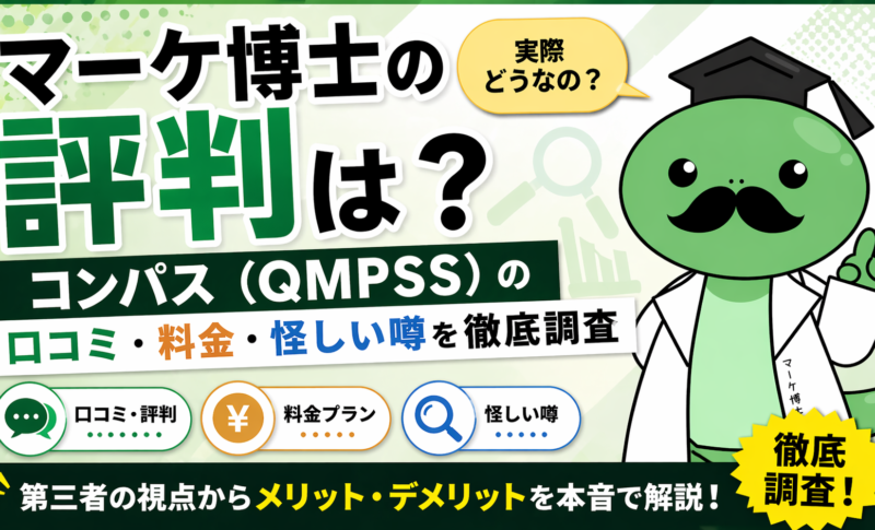 マーケ博士の良い評判・悪い評判の両方を調査し、料金や講座内容、受講者のリアルな声をもとに徹底検証します。受講を検討している方が、冷静に判断できる情報をお届けします