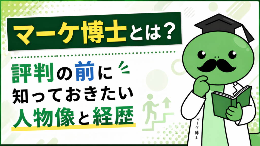 マーケ博士とは?評判の前に知っておきたい人物像と経歴