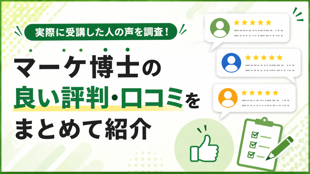 マーケ博士の良い評判・口コミをまとめて紹介