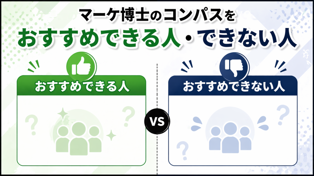 マーケ博士のコンパスをおすすめできる人・できない人