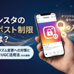 【2026最新】インスタのリポスト制限とは？アルゴリズム変更への対策と安全なUGC活用法