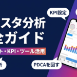【初心者必見】インスタ分析のやり方！インサイトの見方・KPI設定・おすすめツール6選を徹底解説