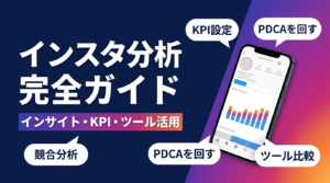 【初心者必見】インスタ分析のやり方！インサイトの見方・KPI設定・おすすめツール6選を徹底解説