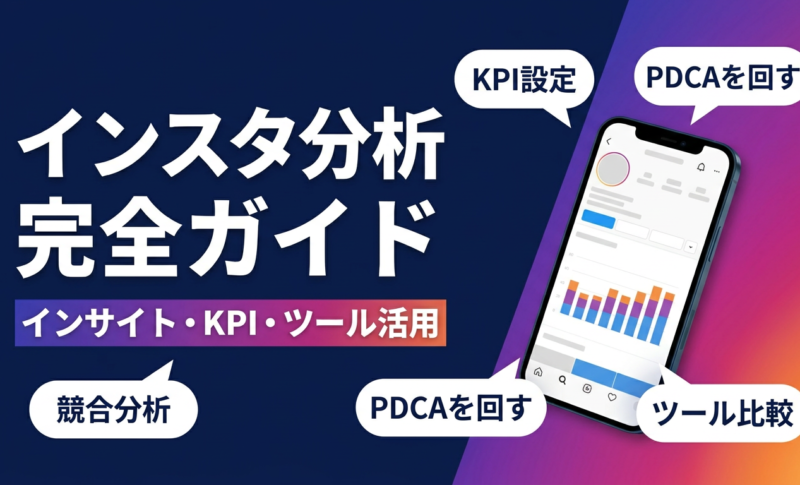 【初心者必見】インスタ分析のやり方!インサイトの見方・KPI設定・おすすめツール6選を徹底解説