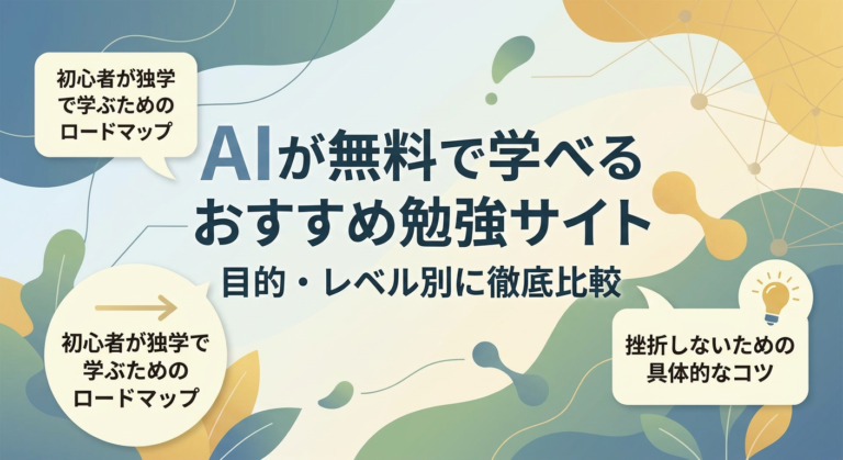 【12選】AIが無料で学べるおすすめ勉強サイトを目的・レベル別に徹底比較