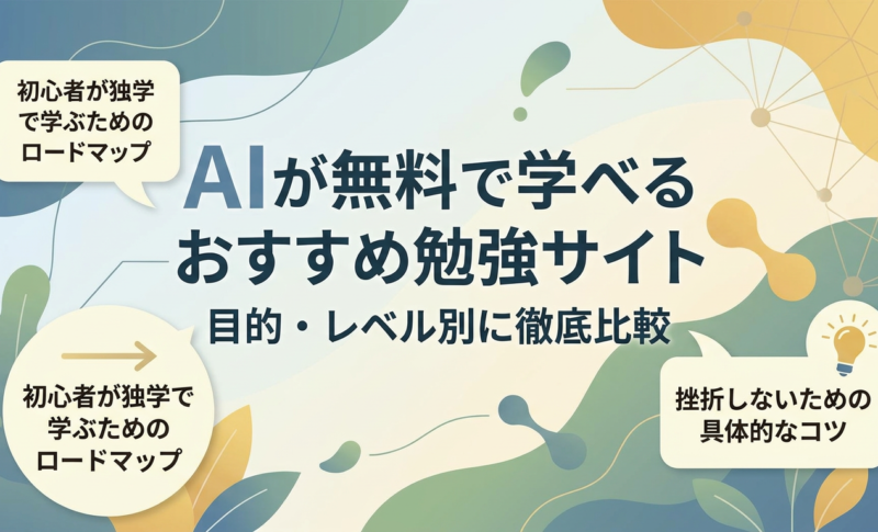 【12選】AIが無料で学べるおすすめ勉強サイトを目的・レベル別に徹底比較