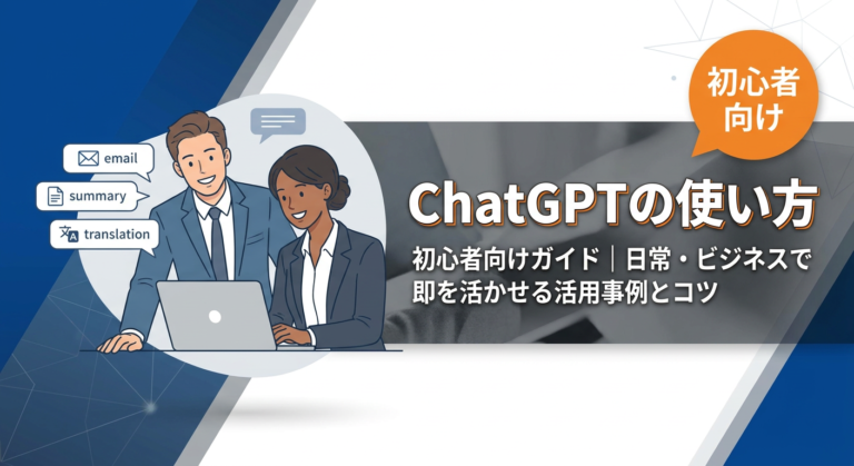 【初心者向け】ChatGPTの使い方がわからない？日常・ビジネスで即活かせる活用事例とプロンプトのコツ