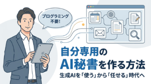【プログラミング不要】自分専用のAI秘書を作る方法！生成AIを「使う」から「任せる」時代へ