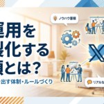 X（Twitter）運用を内製化する手順とは？自社で成果を出す体制・ルールづくりの5ステップを解説