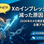 【脱・インプゼロ】Xのインプレッションが減った原因と対策！2026年のX仕様変更を逆手に取る企業アカウント運用術 