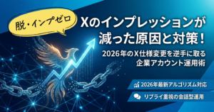 【脱・インプゼロ】Xのインプレッションが減った原因と対策！2026年のX仕様変更を逆手に取る企業アカウント運用術 