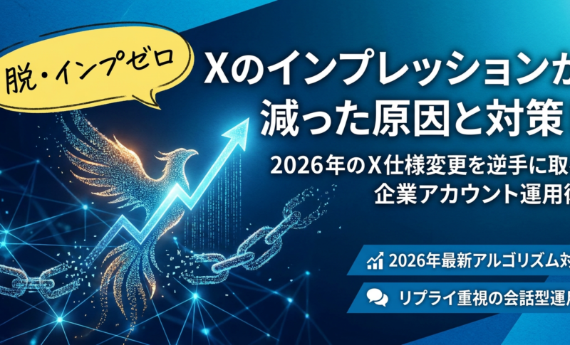 【脱・インプゼロ】Xのインプレッションが減った原因と対策!2026年のX仕様変更を逆手に取る企業アカウント運用術