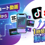視聴維持率50%超え？AIでショート動画の作り方はどう変わる？動画編集スキル0から1時間でバズる縦型動画を量産する方法を解説
