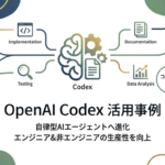 【15選】OpenAI Codexの活用事例を紹介！エンジニアから非エンジニアまで生産性を上げる方法を解説