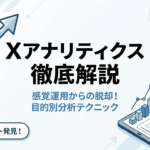 ただ見るだけでは伸びない！Xアナリティクスの正しい使い方と目的別の分析テクニックまで徹底解説【2026年最新】