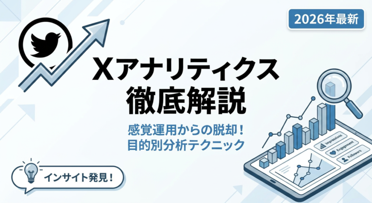 ただ見るだけでは伸びない！Xアナリティクスの正しい使い方と目的別の分析テクニックまで徹底解説【2026年最新】