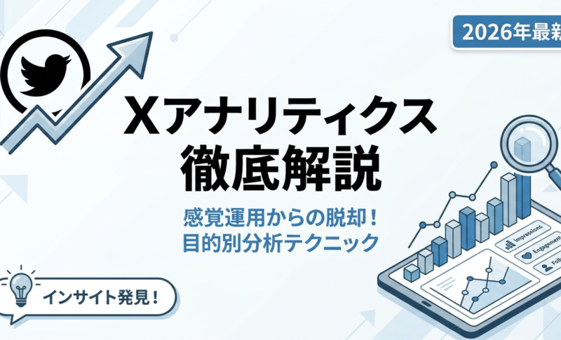 ただ見るだけでは伸びない！Xアナリティクスの正しい使い方と目的別の分析テクニックまで徹底解説【2026年最新】