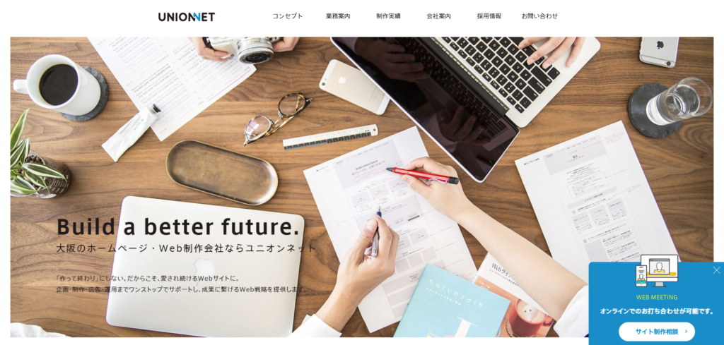 株式会社ユニオンネット|丁寧なヒアリングが魅力