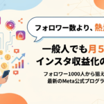 【フォロワー数より重要？】フォロワー1000人の一般人でもインスタで月5万円を稼ぐ仕組みを解説