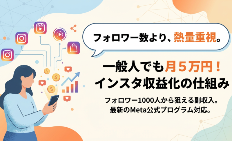 【フォロワー数より重要?】フォロワー1000人の一般人でもインスタで月5万円を稼ぐ仕組みを解説