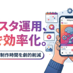【働かなくてOK】インスタ運用をAIで効率化する方法｜初心者でも使えるツールと実践ステップ【2026年最新】