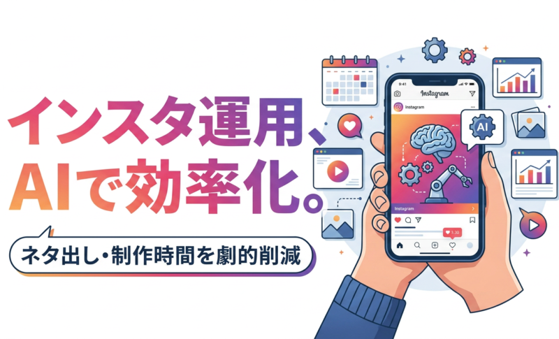 【働かなくてOK】インスタ運用をAIで効率化する方法|初心者でも使えるツールと実践ステップ【2026年最新】