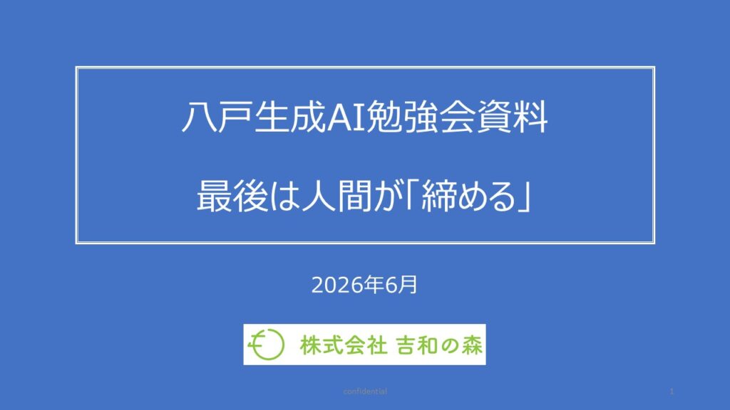 八戸生成AI勉強会資料 最後は人間が「締める」