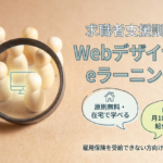 求職者支援訓練のWebデザイナーeラーニングとは？給付金・学べる内容・就職まで解説
