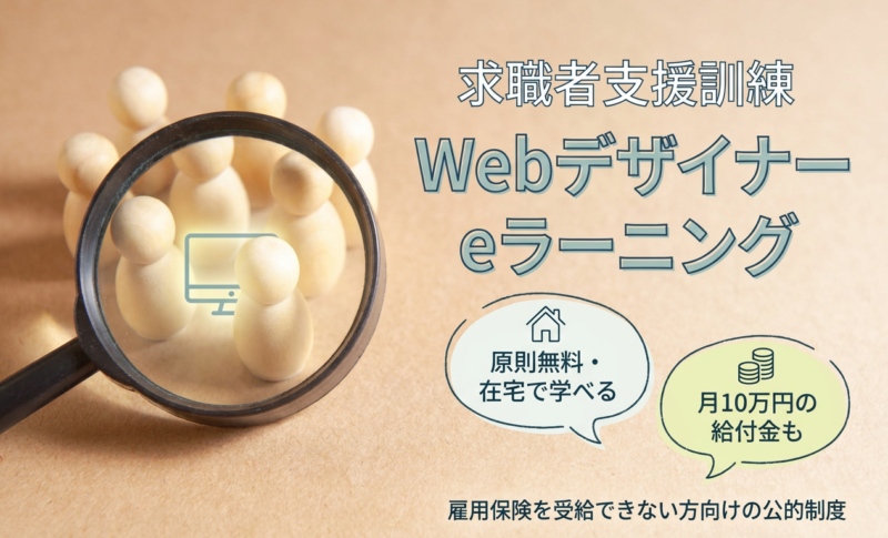 求職者支援訓練のWebデザイナーeラーニングとは？給付金・学べる内容・就職まで解説