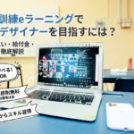 職業訓練のeラーニングでWebデザイナーを目指すには？制度の違い・給付金・選び方