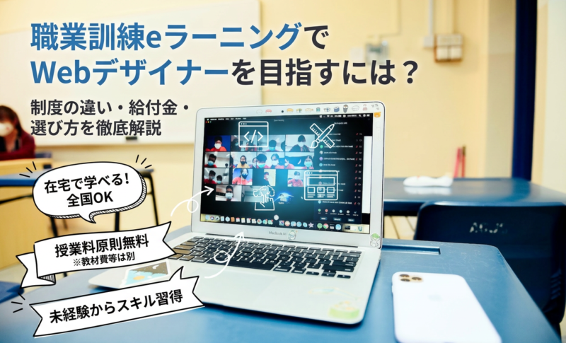 職業訓練のeラーニングでWebデザイナーを目指すには？制度の違い・給付金・選び方