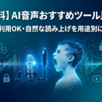 【すべて無料】AI音声のおすすめツール比較！商用利用OK・自然な読み上げを用途別に紹介