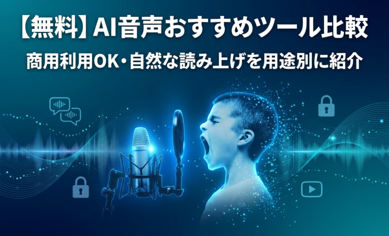 【すべて無料】AI音声のおすすめツール比較！商用利用OK・自然な読み上げを用途別に紹介