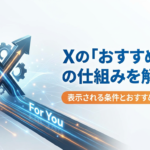 【アルゴリズム攻略】Xの「おすすめ欄」の仕組みは？優先的に表示される条件とおすすめに載る方法