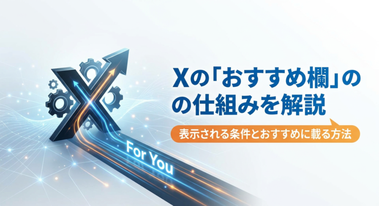 【アルゴリズム攻略】Xの「おすすめ欄」の仕組みは？優先的に表示される条件とおすすめに載る方法