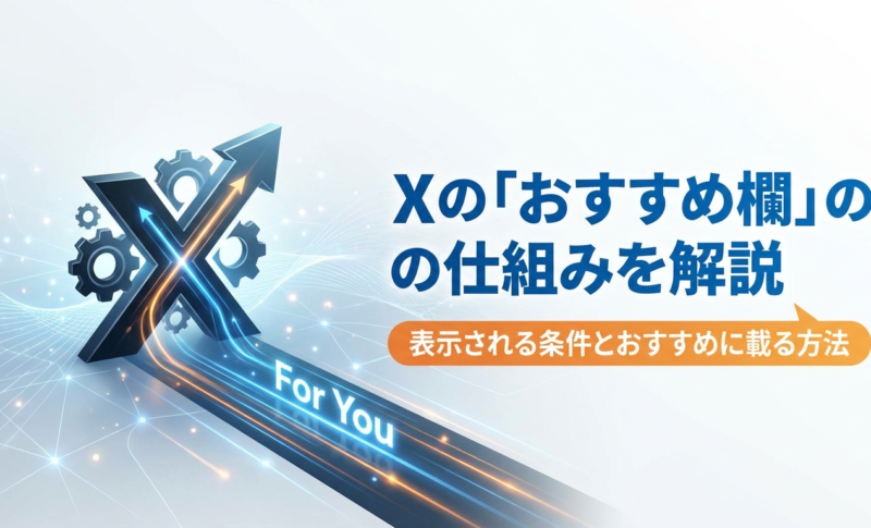 【アルゴリズム攻略】Xの「おすすめ欄」の仕組みは？優先的に表示される条件とおすすめに載る方法