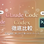【もう迷わない】Claude CodeとCodexはどっちを使うべき？料金・機能・使用用途でどちらを選ぶか徹底比較