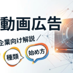 【2026年最新】Xの動画広告とは？費用相場・種類・始め方を中小企業向けに解説