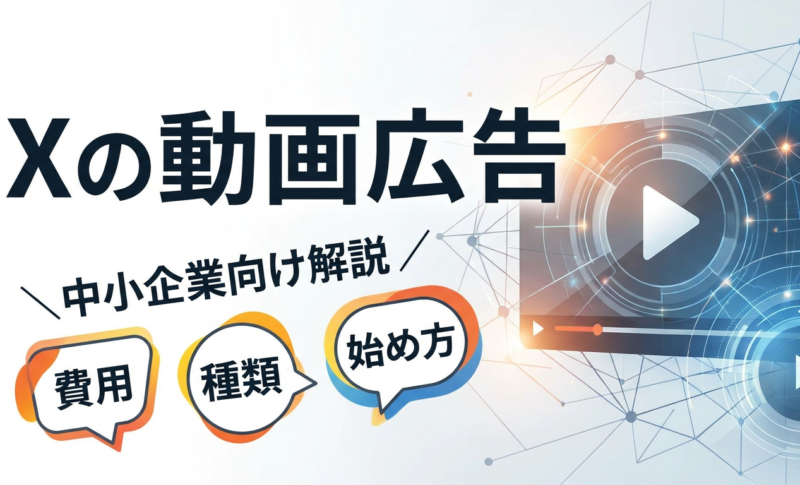 【2026年最新】Xの動画広告とは？費用相場・種類・始め方を中小企業向けに解説
