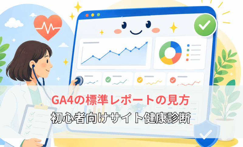 【メディア掲載】『N-Academy~Pre.STUDY』「GA4の標準レポートの見方|初心者向けサイト健康診断」(2026年7月24日)