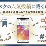 【バズる極意】インスタの人気投稿に載るには？仕組みと今日からできる7つの方法を解説