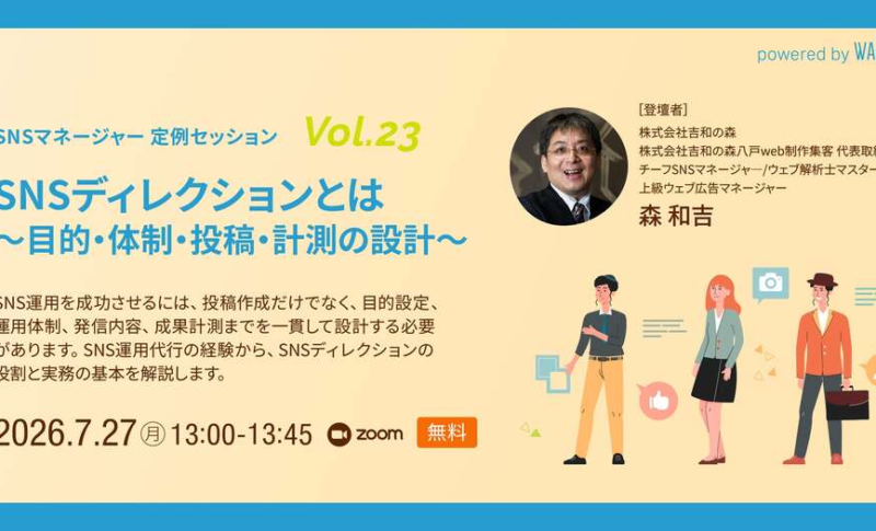【セミナー登壇】7月27日(月) ウェブ解析士協会 会員限定「SNSマネージャー定例セッション」に代表の森が登壇します
