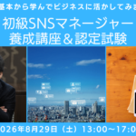 【講座開催】8月29日（土）SNSをビジネスの武器に！「初級SNSマネージャー養成講座」オンライン開講のお知らせ