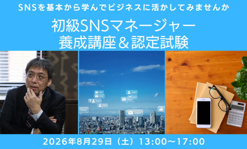 【講座開催】8月29日（土）SNSをビジネスの武器に！「初級SNSマネージャー養成講座」オンライン開講のお知らせ