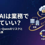 中国AIは業務で使っていい？DeepSeek・Qwenのリスクと導入判断基準を解説