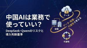 中国AIは業務で使っていい？DeepSeek・Qwenのリスクと導入判断基準を解説
